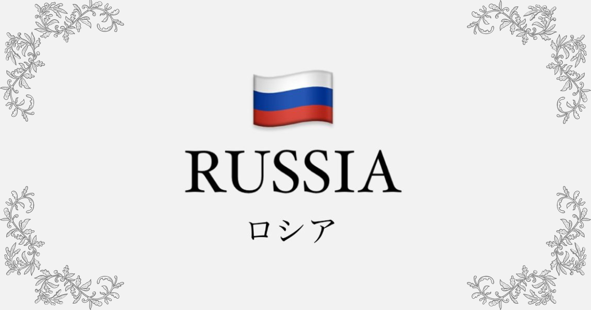 🇷🇺ロシアカジノ一覧